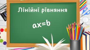 Лінійні рівняння