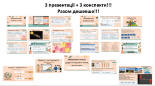 3 Конспекти+3Презентації з тем: 1. Додатні і від'ємні числа, 2. Координатна пряма, 3. Координатна пряма. Розв'язвування вправ