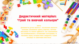 Грай та вивчай кольори