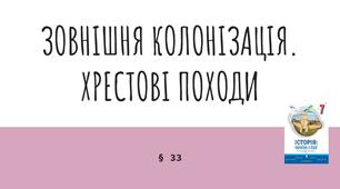 Презентація (33) ЗОВНІШНЯ КОЛОНІЗАЦІЯ. ХРЕСТОВІ ПОХОДИ