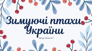"Зимуючі птахи України" для дошкільнят