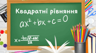 Квадратні рівняння