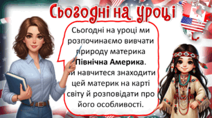 Презентація до уроку ЯДС, 4 клас. Неповторність континенту Північна Америка