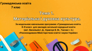 Матеріальна і духовна культура. (Тема 1. )