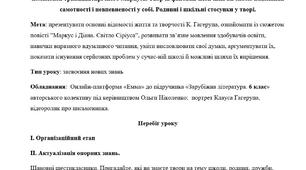 Клаус Гаґеруп. «Маркус і Діана». Життєві проблеми й внутрішні комплекси тринадцятирічного Маркуса. Творча фантазія хлопчика як спосіб подолання самотності і невпевненості у собі. Родинні і шкільні стосунки у творі.