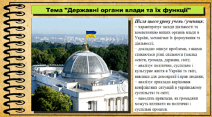 Презентація. Урок №12. Державні органи влади та їх функції. Громадянська освіта. 7 клас. До модельної програми Васильків І. Д. та ін.
