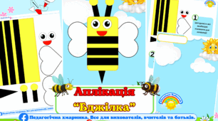 Аплікація "Бджілка", комахи, день бджілки, весна, дошкільний вік, НУШ, природне довкілля, жива природа