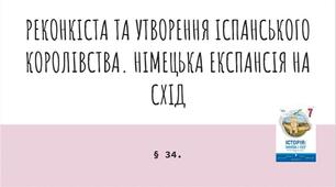 Презентація (34) РЕКОНКІСТА ТА УТВОРЕННЯ ІСПАНСЬКОГО  КОРОЛІВСТВА. НІМЕЦЬКА ЕКСПАНСІЯ НА СХІД