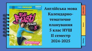Full Blast Plus 5. КТП з групами результатів навчання (3,5 години на тиждень). II семестр 2024-2025.