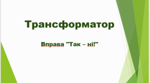 Трансформатор. Вправа "Так – ні"
