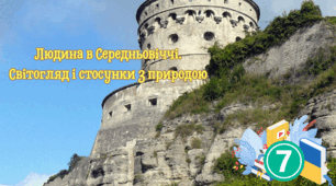 Людина в Середньовіччі. Світогляд і стосунки з природою 