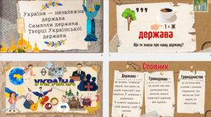 Презентація "Держава. Незалежна Україна. Творцi Української держави."