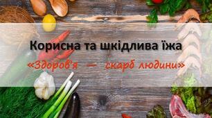 Корисно-шкідливо.