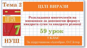 7 клас. Алгебра (НУШ). Урок№59.  Розкладання многочленів на множники за допомогою формул квадрата суми та квадрата різниці