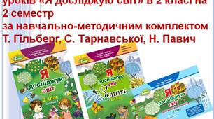 Календарно - тематичне планування уроків «Я досліджую світ» в 2 класі на 2 семестр за навчально-методичним комплектом авторів Т. Гільберг, С. Тарнавської, Н. Павич