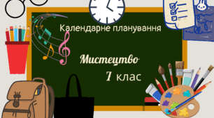 Календарне планування. Мистецтво 7 клас. НУШ. ІІ семестр ( за підручником Л. Кондратової) з очікуваними результатами та групами результатів