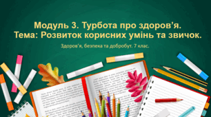 Презентація " Розвиток корисних умінь та звичок." 7 клас