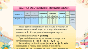 Обстеження звуковимови