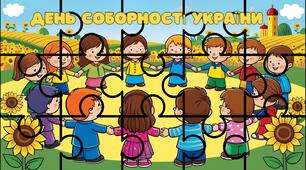 Пазли до Дня Соборності України 1 2 3 4 5 6 7 класи НУШ