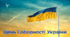 Презентація День Соборності України (філворд)