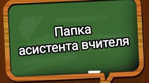 Анкета асистента вчителя щодо роботи з дитиною з ООП