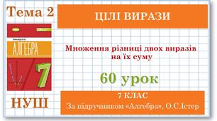 7 клас. Алгебра (НУШ). Урок№60. Множення різниці двох виразів на їх суму