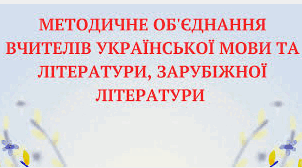 Протоколи методичного об'єднання учителів української мови, української та зарубіжноїлітератури. Протокол № 2,3