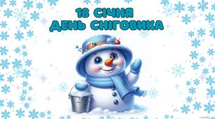 День сніговика
