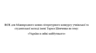 Есе на тему «Україна в сяйві майбутнього»