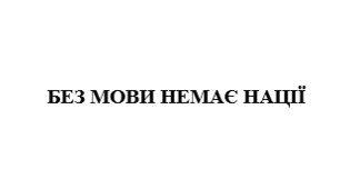 Есе на тему «Без мови немає нації»
