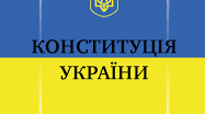 Правознавчий диктант з теми:Конституція України