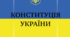 Правознавчий диктант з теми:Конституція України