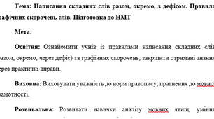План-конспект "Написання складних слів разом, окремо, з дефісом. Правила графічних скорочень слів. Підготовка до НМТ"