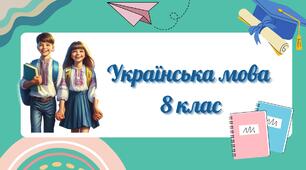 Смислові відношення між однорідними членами речення (єднальні, протиставні, розділові). Кома між однорідними членами речення.