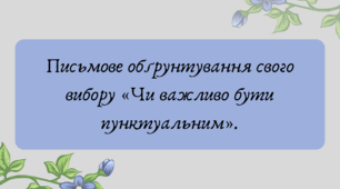 План-конспект та презентація "Письмове обґрунтування свого вибору «Чи важливо бути пунктуальним»."
