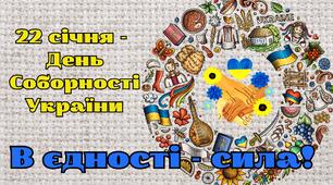 Відеопрезентація - вступне слово-мотивація до Акції "Ланцюг єдності" в День Соборності України