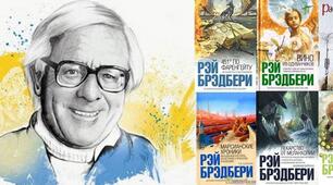 Р.Д.Бредбері «Все літо за один день». Мрія письменника про перемогу людяності і добра. Саєнко М.С.