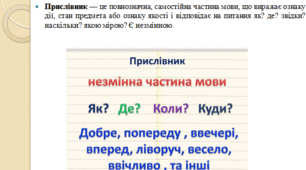 Презентація до теми "Прислівник"