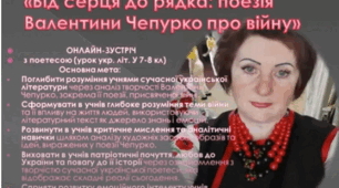 «Від серця до рядка: поезія Валентини Чепурко про війну» відеопрезентація