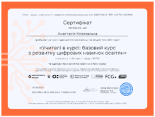 Учителі в курсі:базовий курс з розвитку цифрових навичок у освітян