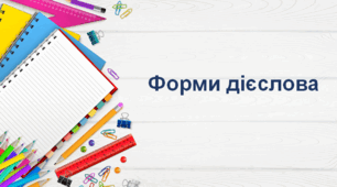 Конспект нестандартного уроку. Форми дієслова(конспект+презентація)
