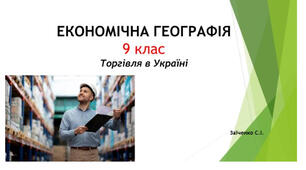9 клас. Презентація "Торгівля в Україні"