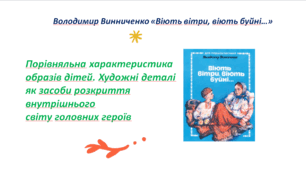 Презентація до уроку «Володимир Винниченко «Віють вітри, віють буйні…». Порівняльна характеристика образів дітей. Художні деталі як засоби розкриття внутрішнього світу головних героїв»
