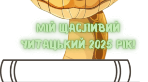 Мій щасливий читацький 2025 рік