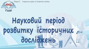 НУШ / Презентація до уроку «Науковий  період розвитку  історичних досліджень»