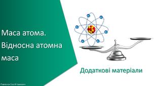 Додаткові матеріали з уроку Хімія для 7 класу НУШ на тему «Маса атома. Відносна атомна маса»