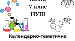 Календарно-тематичне планування з хімії, 7 клас (складено на основі Модельної навчальної програми «Хімія 7-9 класи» автор Григорович О. В. за підручником О. Ярошенко))