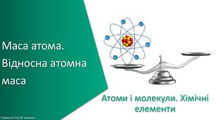 Презентація з уроку Хімія для 7 класу НУШ на тему «Маса атома. Відносна атомна маса»