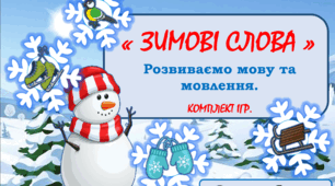 Збірник ігор : "Зимові слова"