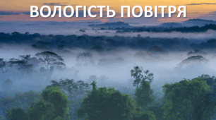 Презентація до уроку: "ВОЛОГІСТЬ ПОВІТРЯ"